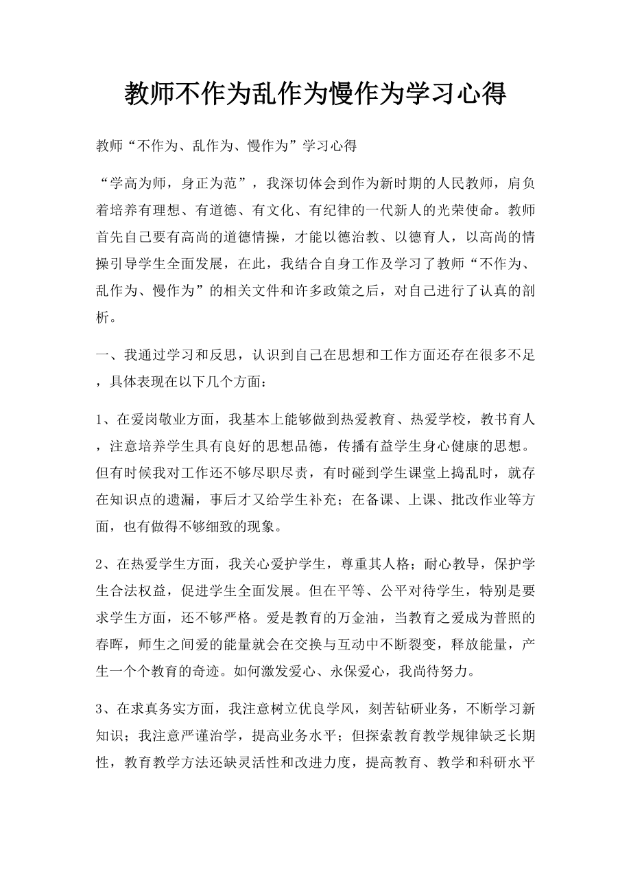 教师不作为乱作为慢作为学习心得.docx_第1页