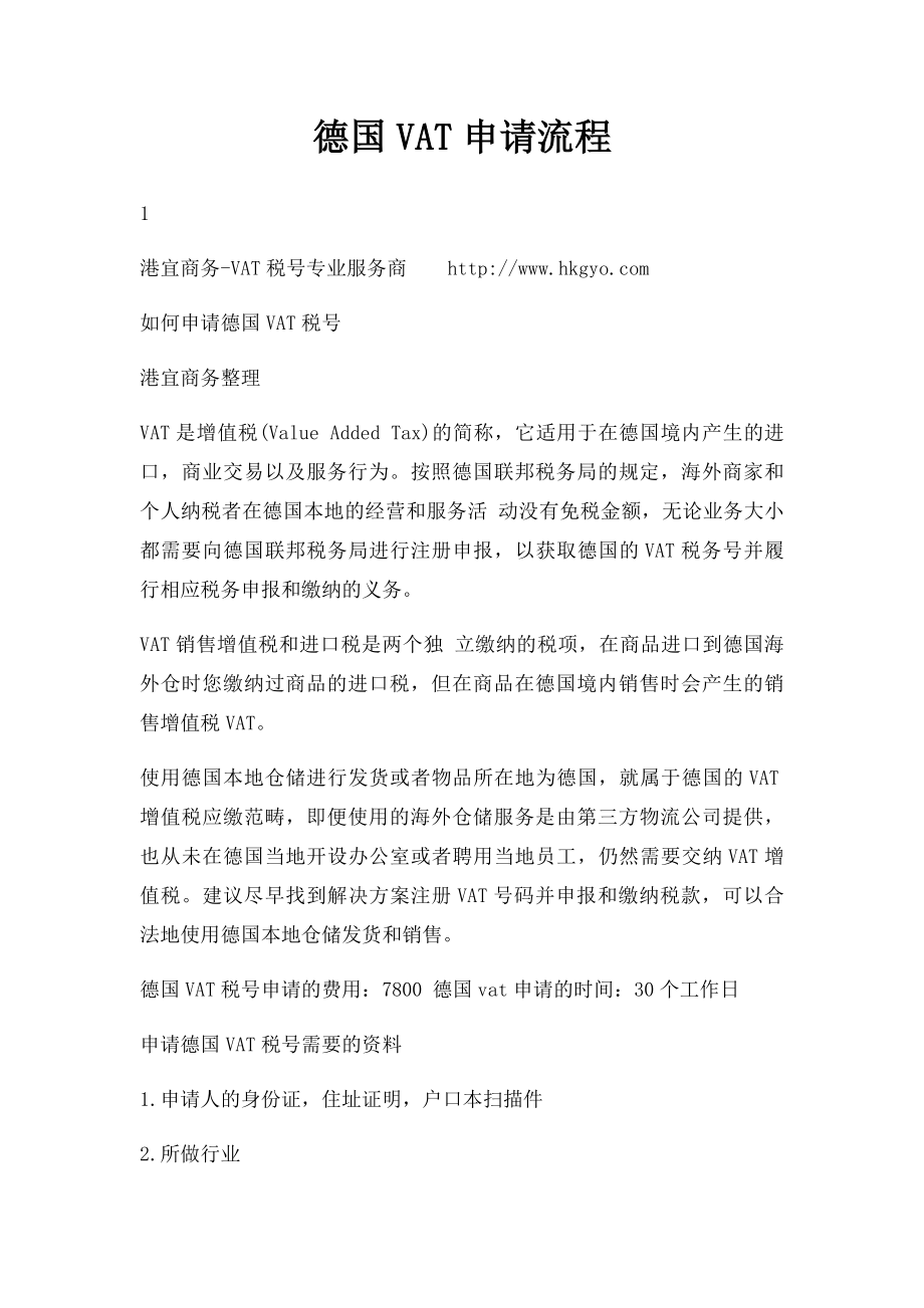 德国VAT申请流程.docx_第1页