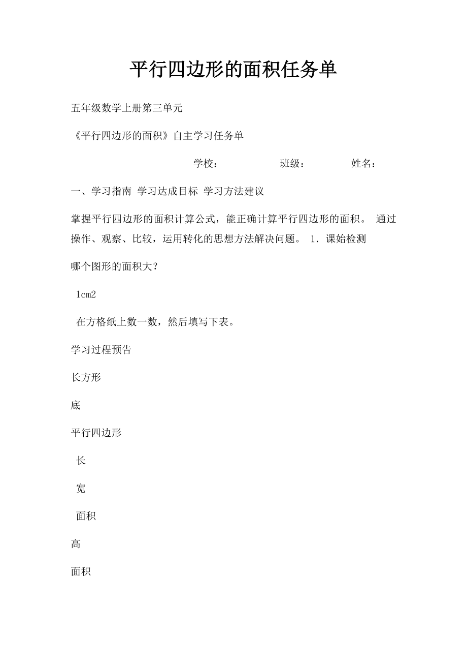 平行四边形的面积任务单.docx_第1页