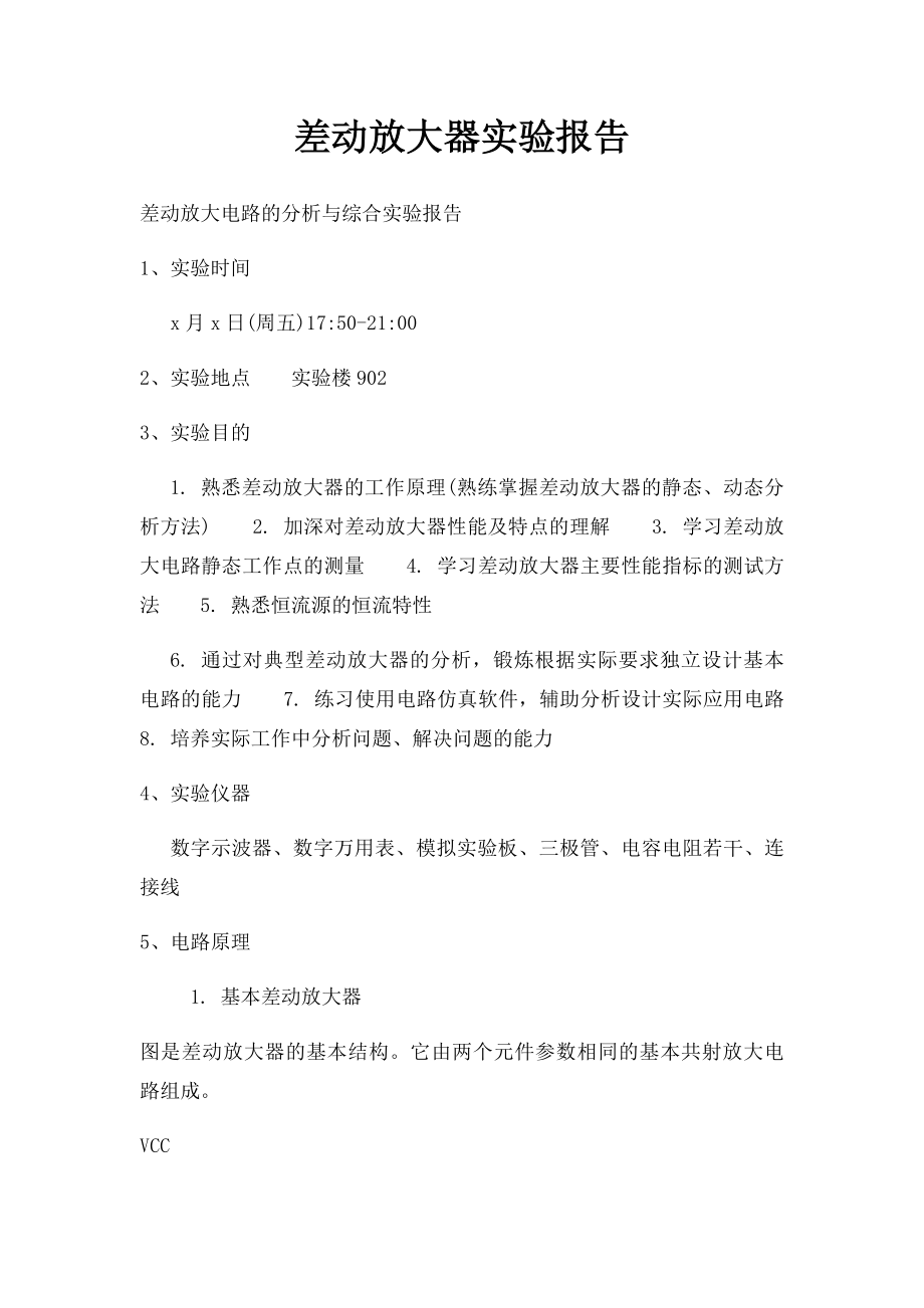 差动放大器实验报告.docx_第1页