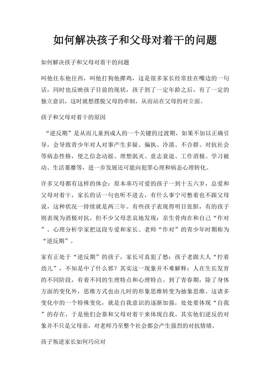 如何解决孩子和父母对着干的问题.docx_第1页