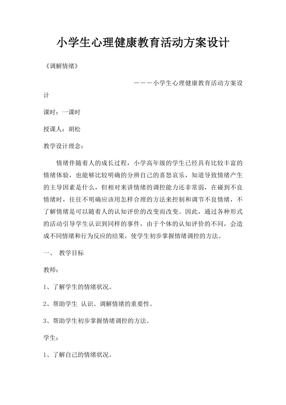 小学生心理健康教育活动方案设计(1).docx_第1页