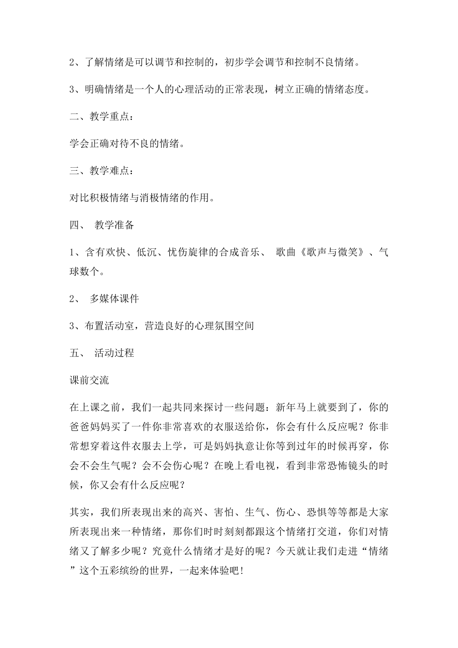 小学生心理健康教育活动方案设计(1).docx_第2页