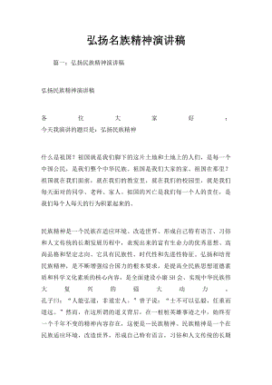 弘扬名族精神演讲稿.docx