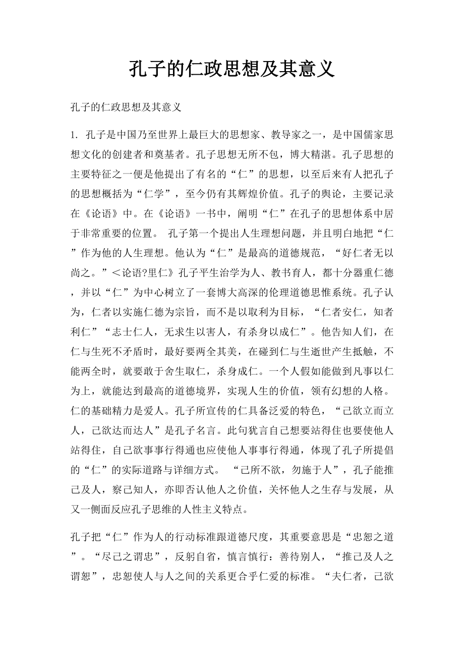 孔子的仁政思想及其意义.docx_第1页