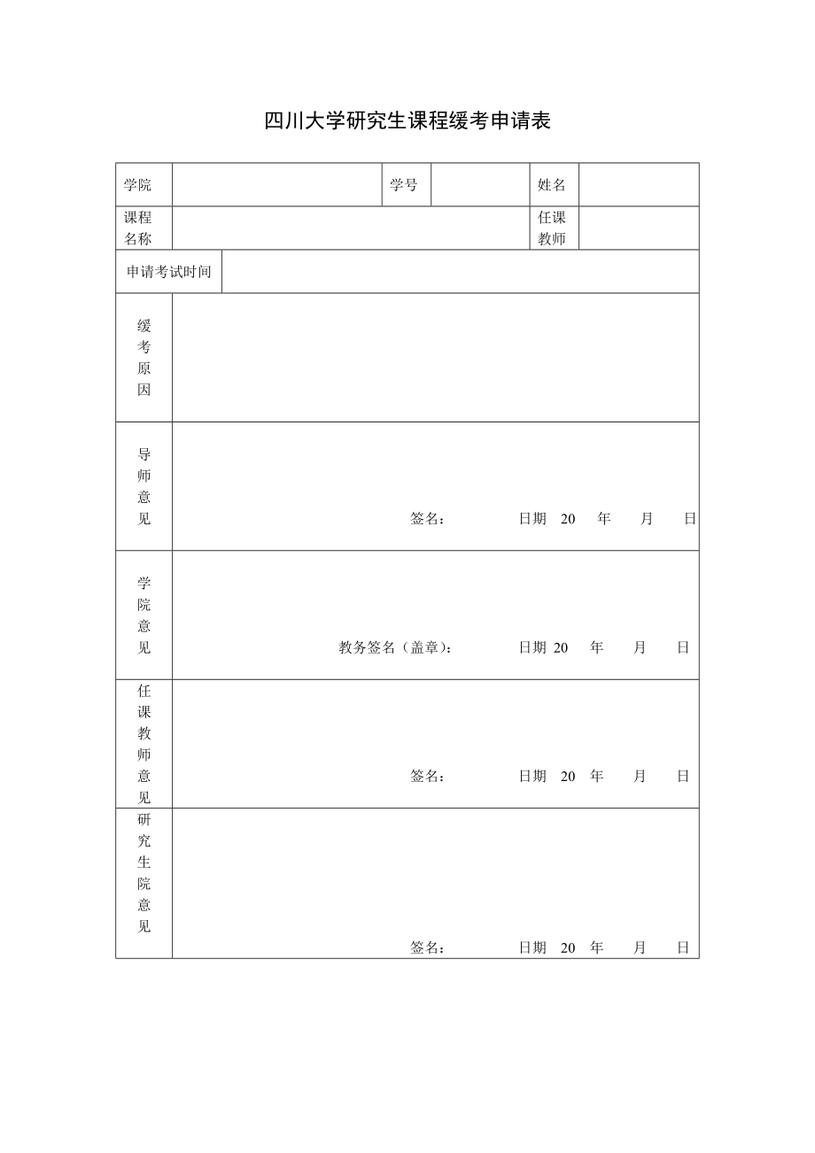 四川大学研究生课程缓考申请表.doc_第1页