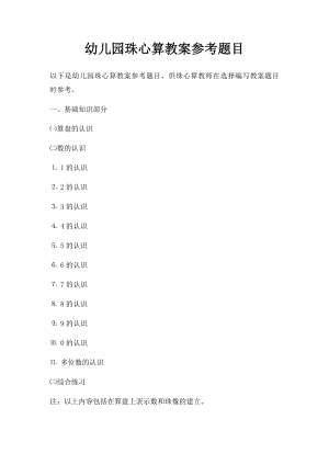 幼儿园珠心算教案参考题目.docx