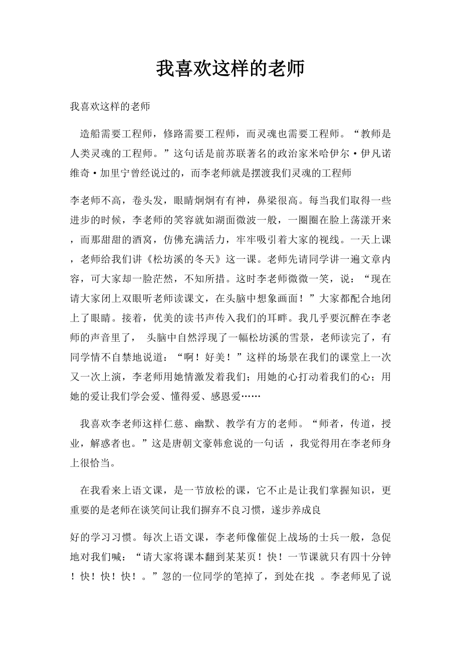 我喜欢这样的老师.docx_第1页