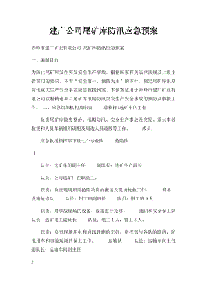 建广公司尾矿库防汛应急预案.docx