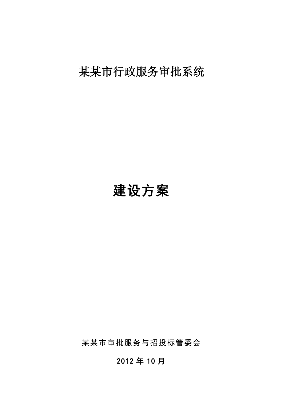 行政服务审批系统建设方案.doc_第1页