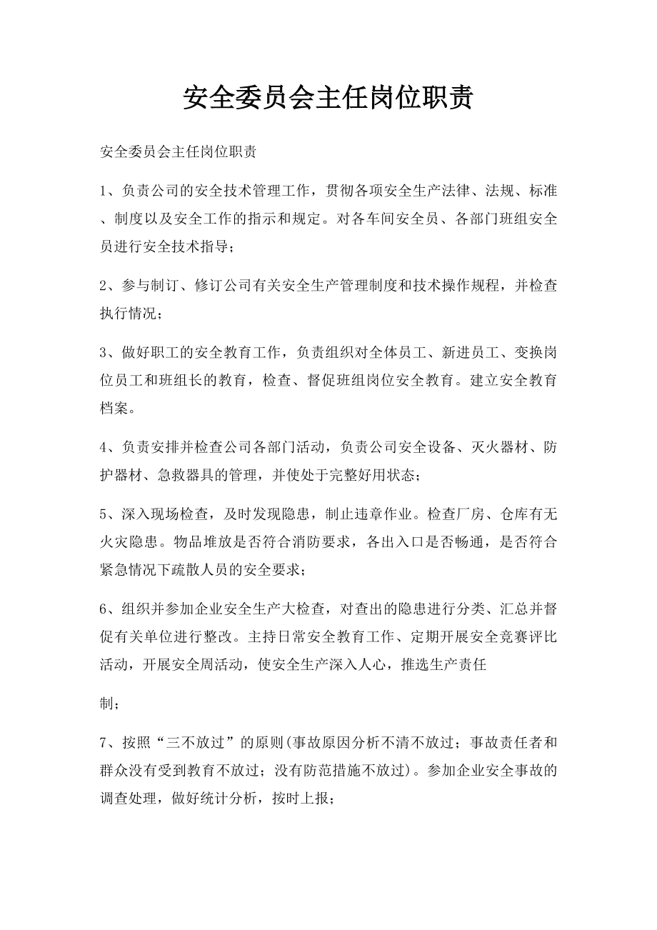 安全委员会主任岗位职责.docx_第1页