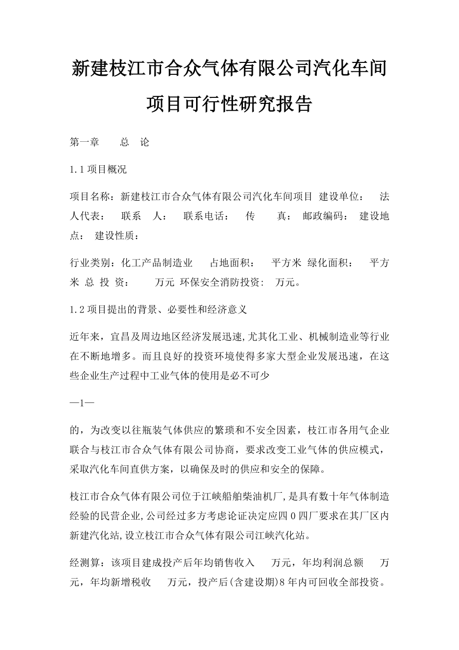 新建枝江市合众气体有限公司汽化车间项目可行性研究报告.docx_第1页