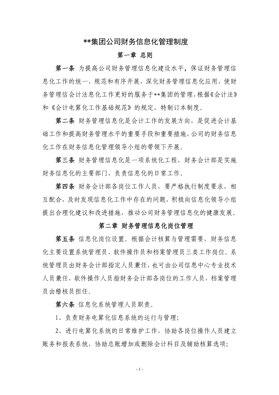 集团公司财务信息化管理制度.doc_第1页