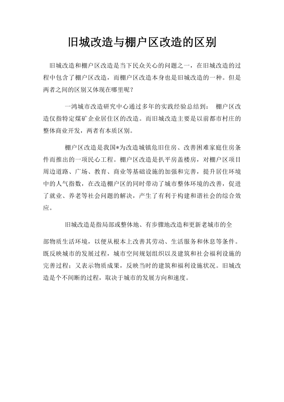 旧城改造与棚户区改造的区别.docx_第1页