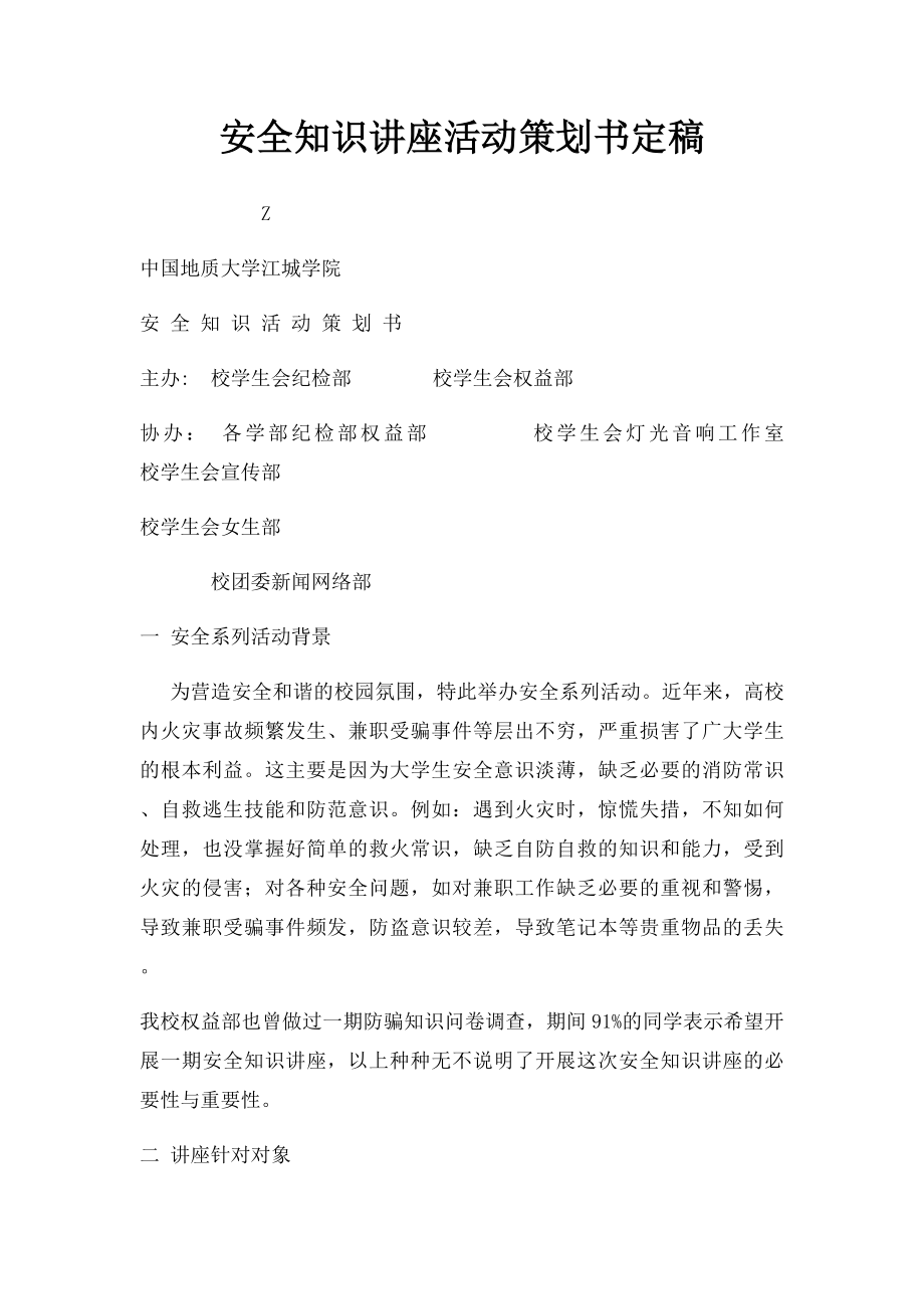 安全知识讲座活动策划书定稿.docx_第1页