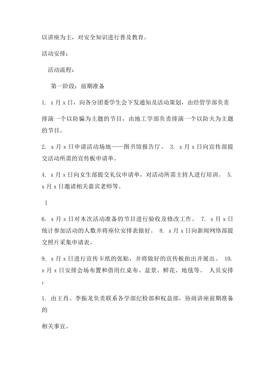 安全知识讲座活动策划书定稿.docx_第3页