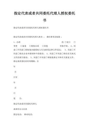 指定代表或者共同委托代理人授权委托书(2).docx