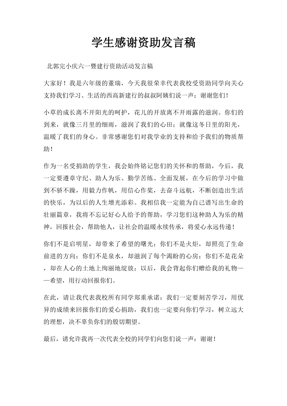 学生感谢资助发言稿.docx_第1页