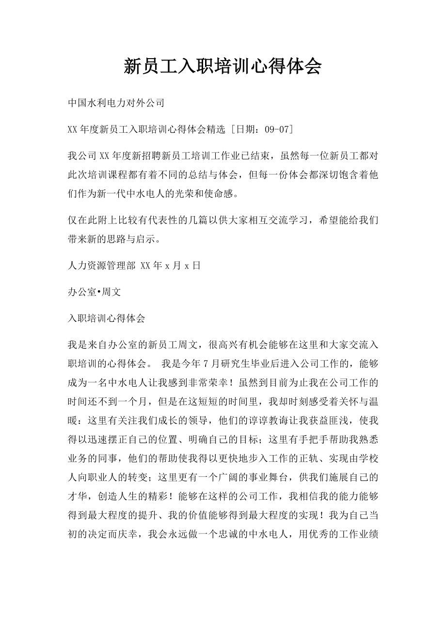 新员工入职培训心得体会(1).docx_第1页