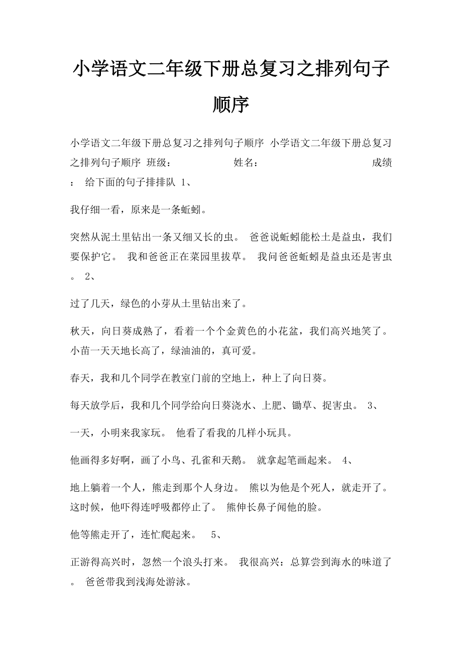 小学语文二年级下册总复习之排列句子顺序.docx_第1页