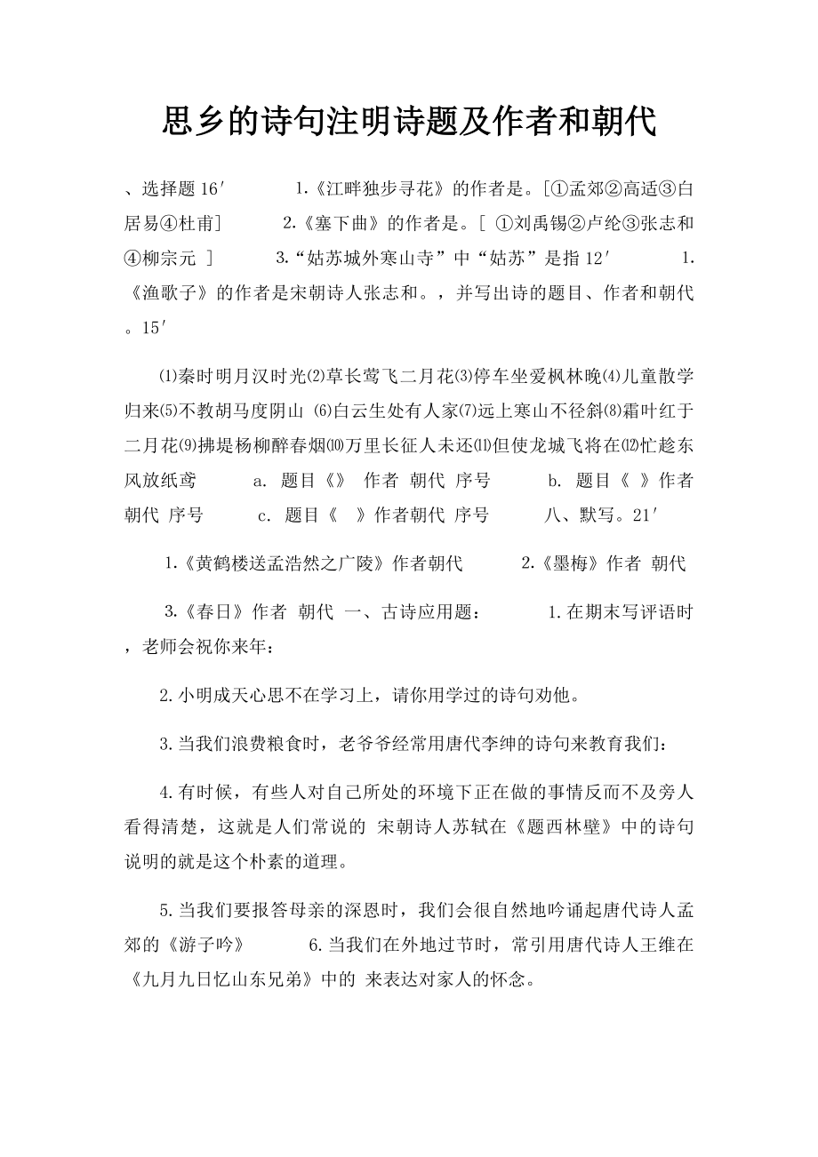 思乡的诗句注明诗题及作者和朝代.docx_第1页