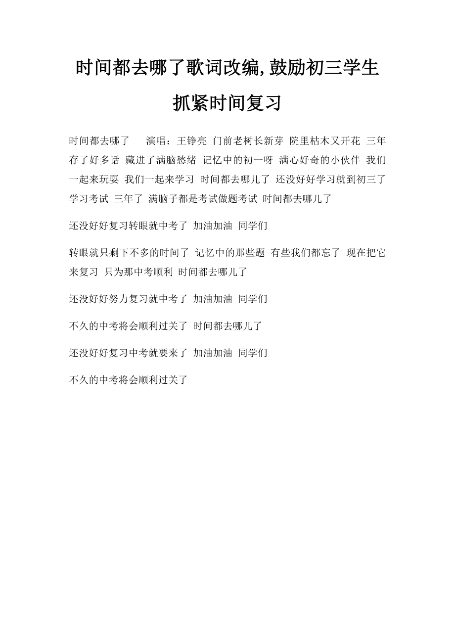 时间都去哪了歌词改编,鼓励初三学生抓紧时间复习.docx_第1页