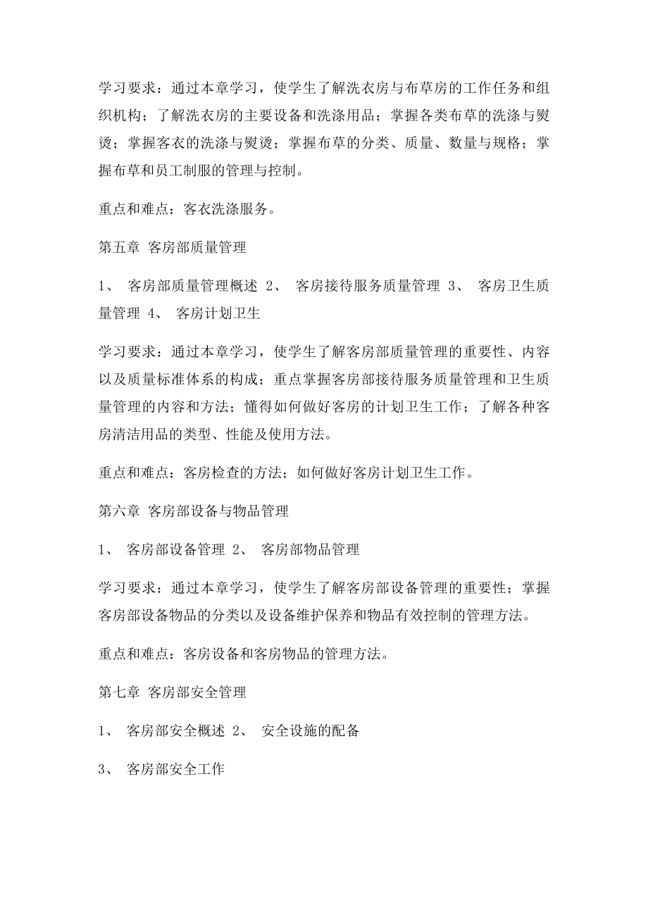 客房服务与管理教学大纲.docx_第3页