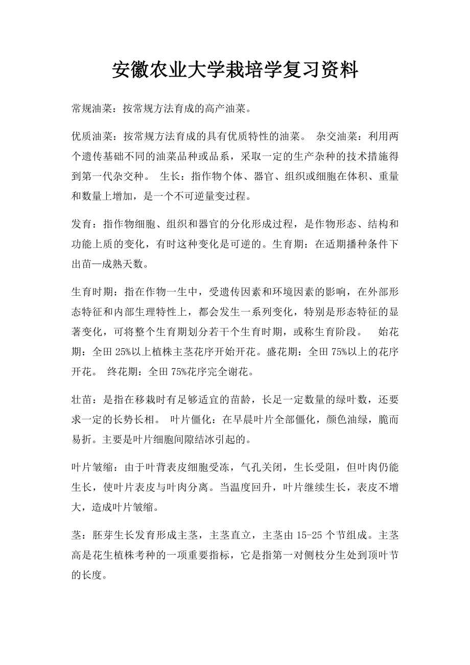 安徽农业大学栽培学复习资料.docx_第1页