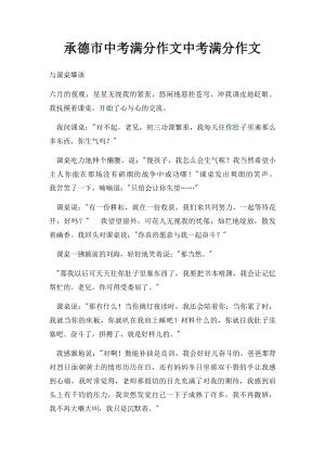 承德市中考满分作文中考满分作文(1).docx