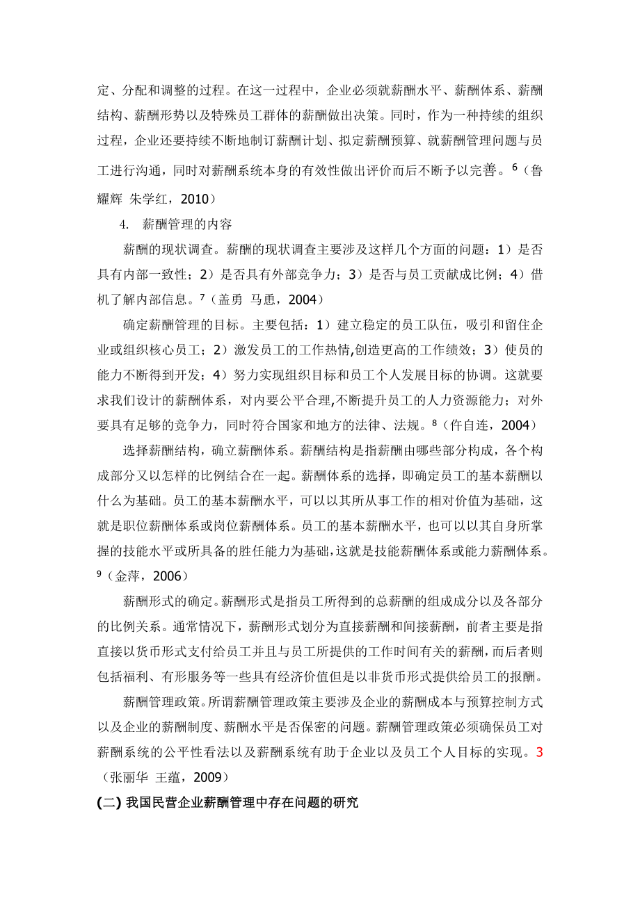 某民营企业薪酬管理研究[文献综述].doc_第3页