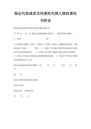 指定代表或者共同委托代理人授权委托书样本.docx