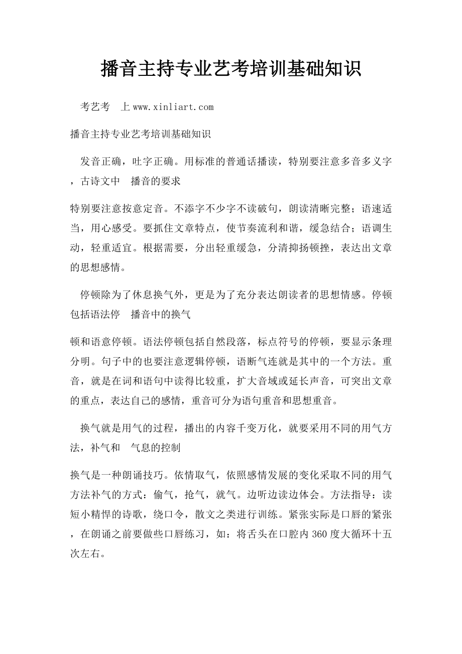 播音主持专业艺考培训基础知识.docx_第1页