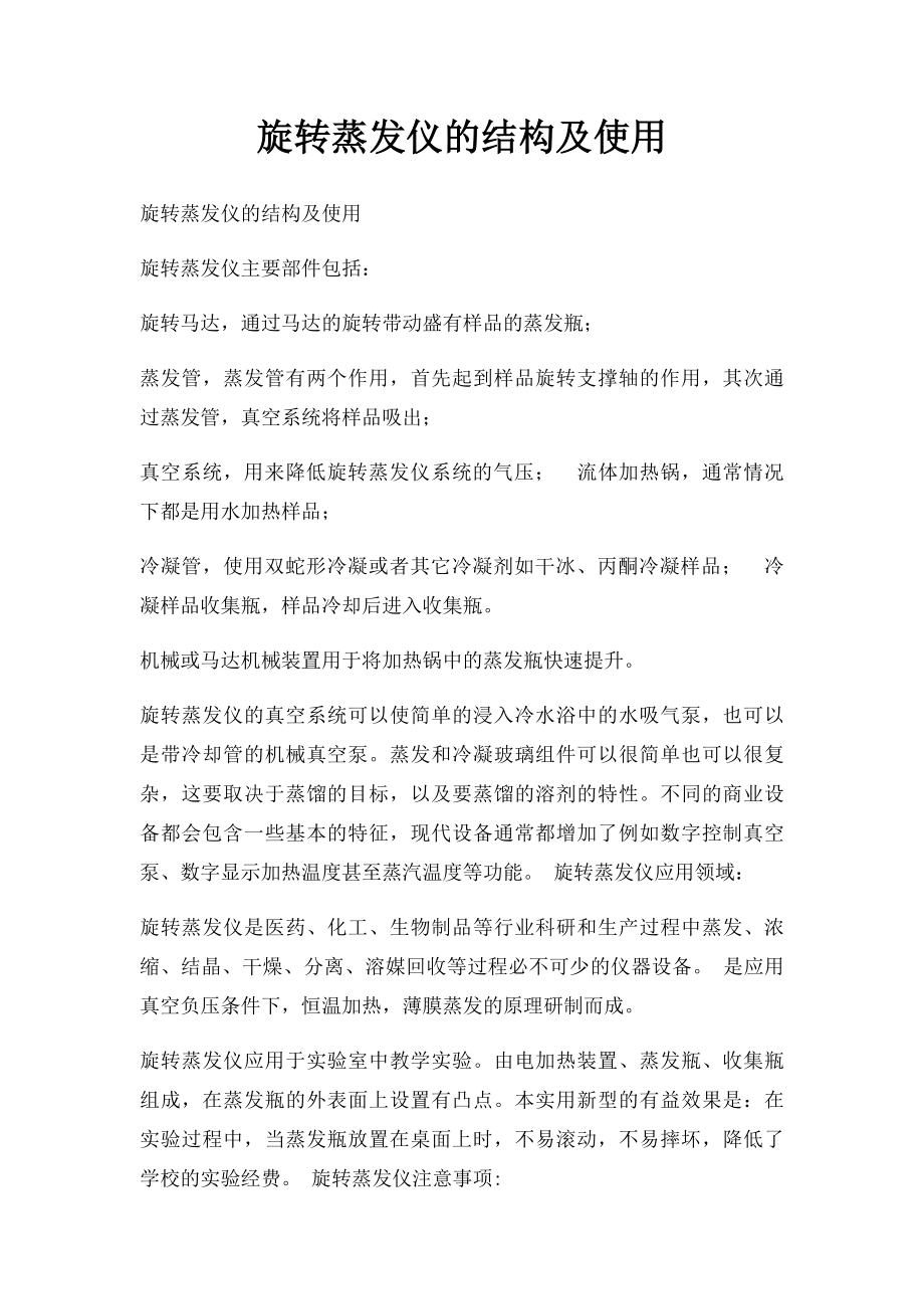 旋转蒸发仪的结构及使用.docx_第1页