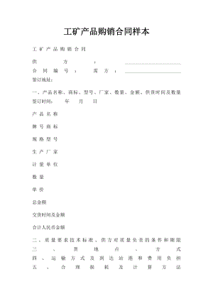 工矿产品购销合同样本.docx