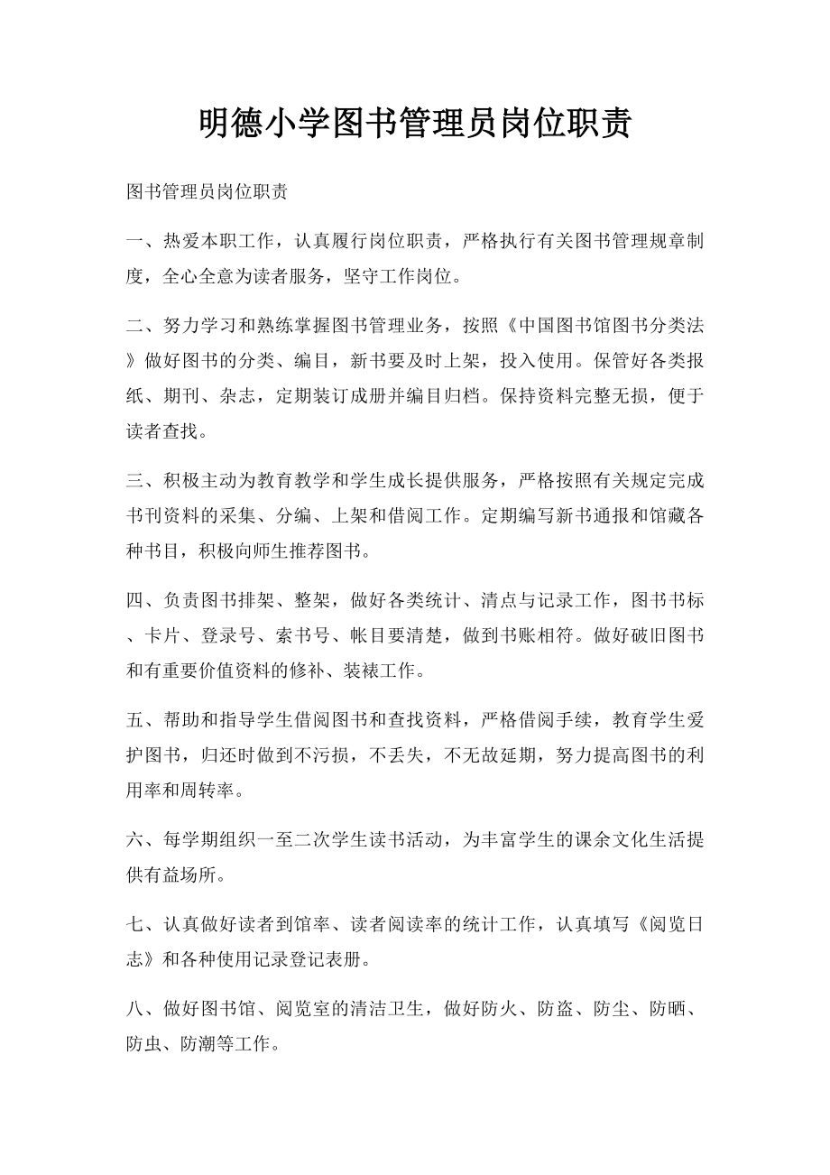 明德小学图书管理员岗位职责.docx_第1页