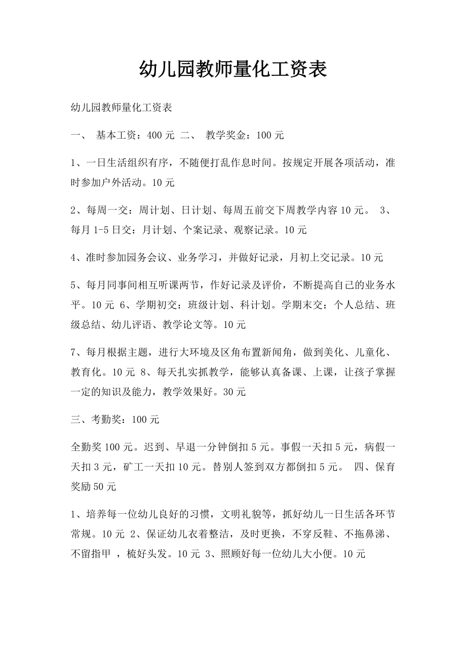 幼儿园教师量化工资表.docx_第1页