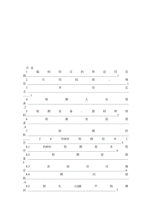 TOFD检测通用工艺规程 参考版.doc