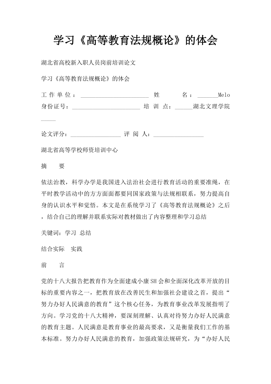 学习《高等教育法规概论》的体会.docx_第1页