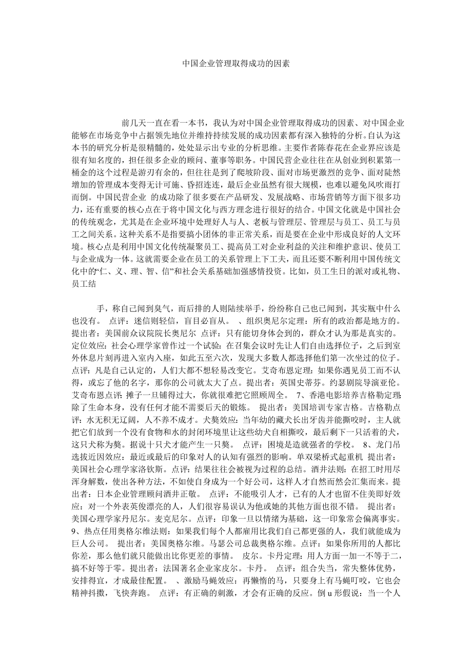 中国企业管理取得成功的因素.doc_第1页