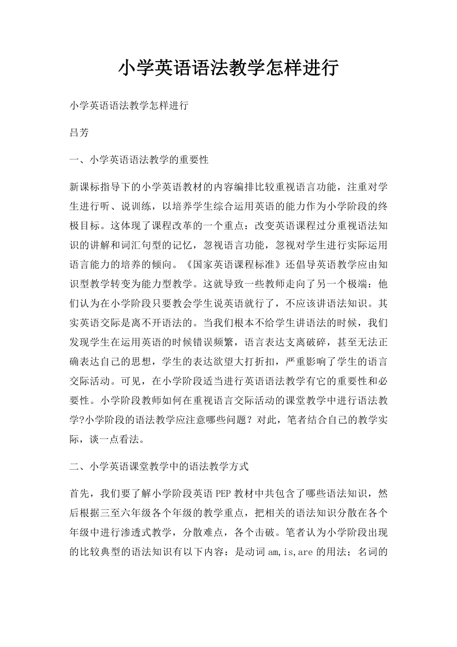 小学英语语法教学怎样进行.docx_第1页