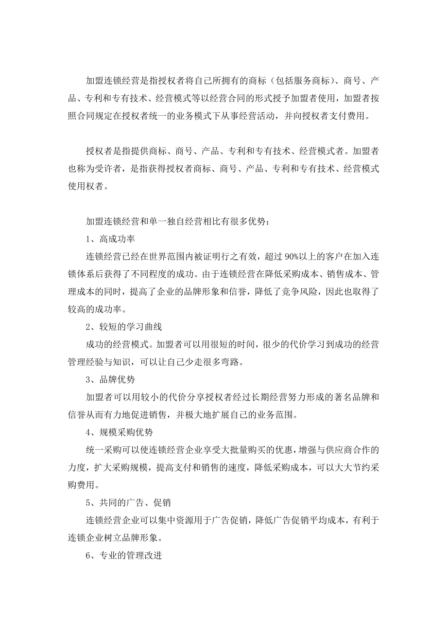 如何开拓加盟客户.doc_第2页