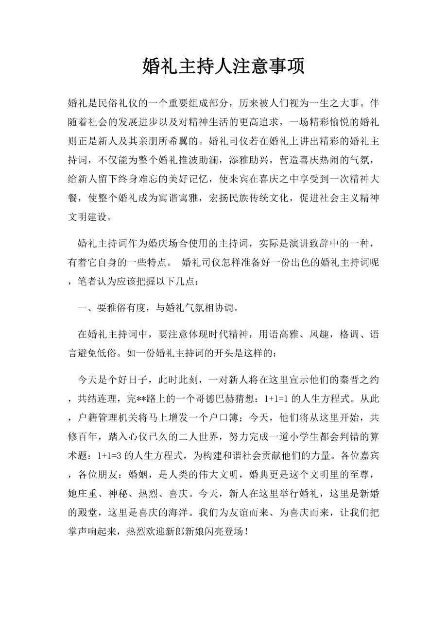 婚礼主持人注意事项.docx_第1页