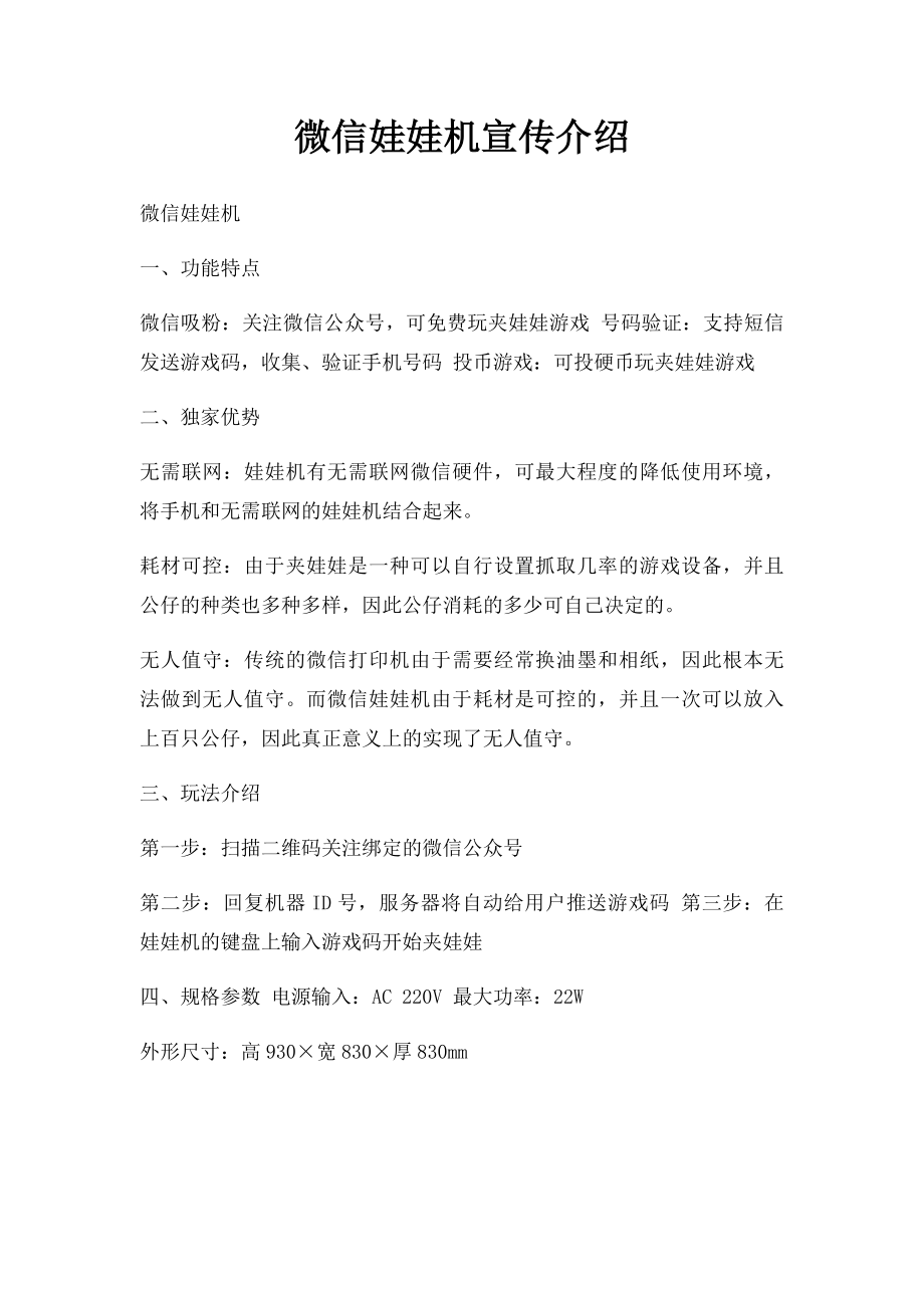 微信娃娃机宣传介绍.docx_第1页