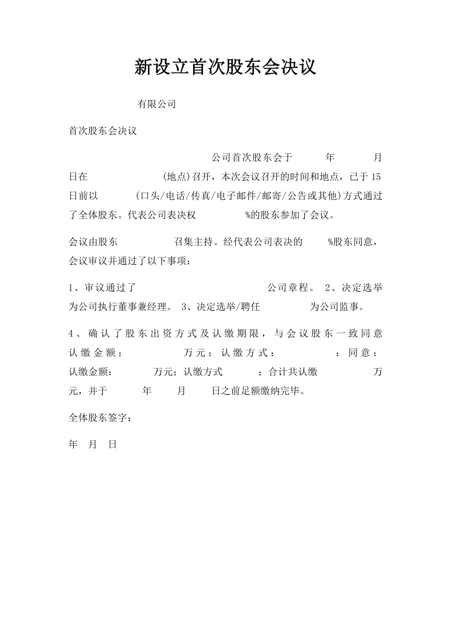 新设立首次股东会决议.docx_第1页