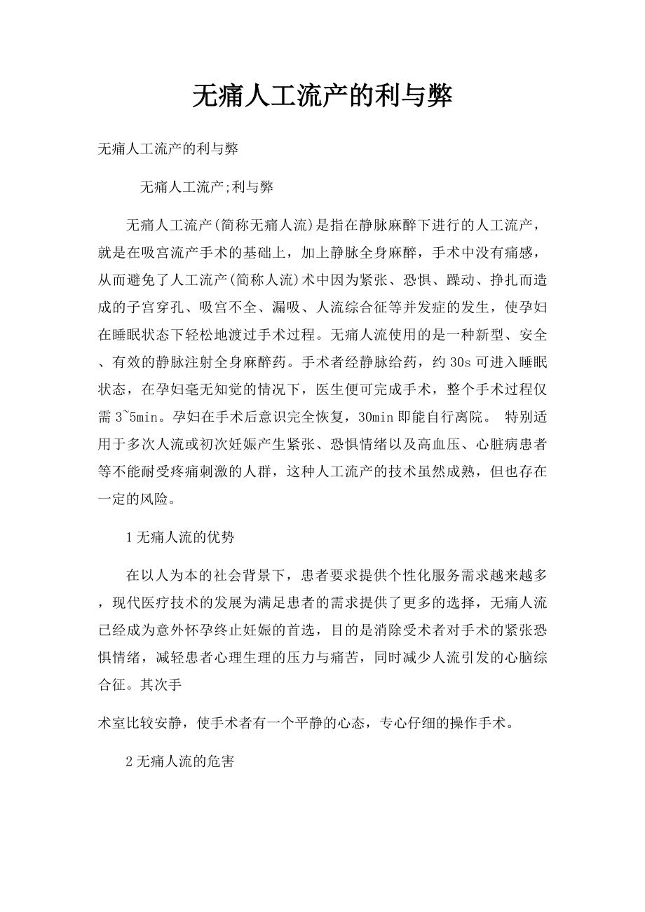 无痛人工流产的利与弊.docx_第1页