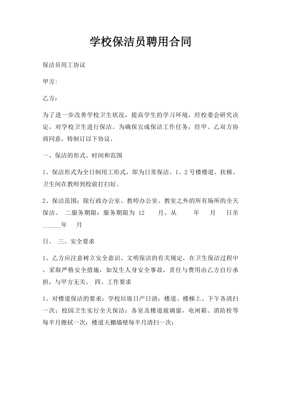 学校保洁员聘用合同(1).docx_第1页