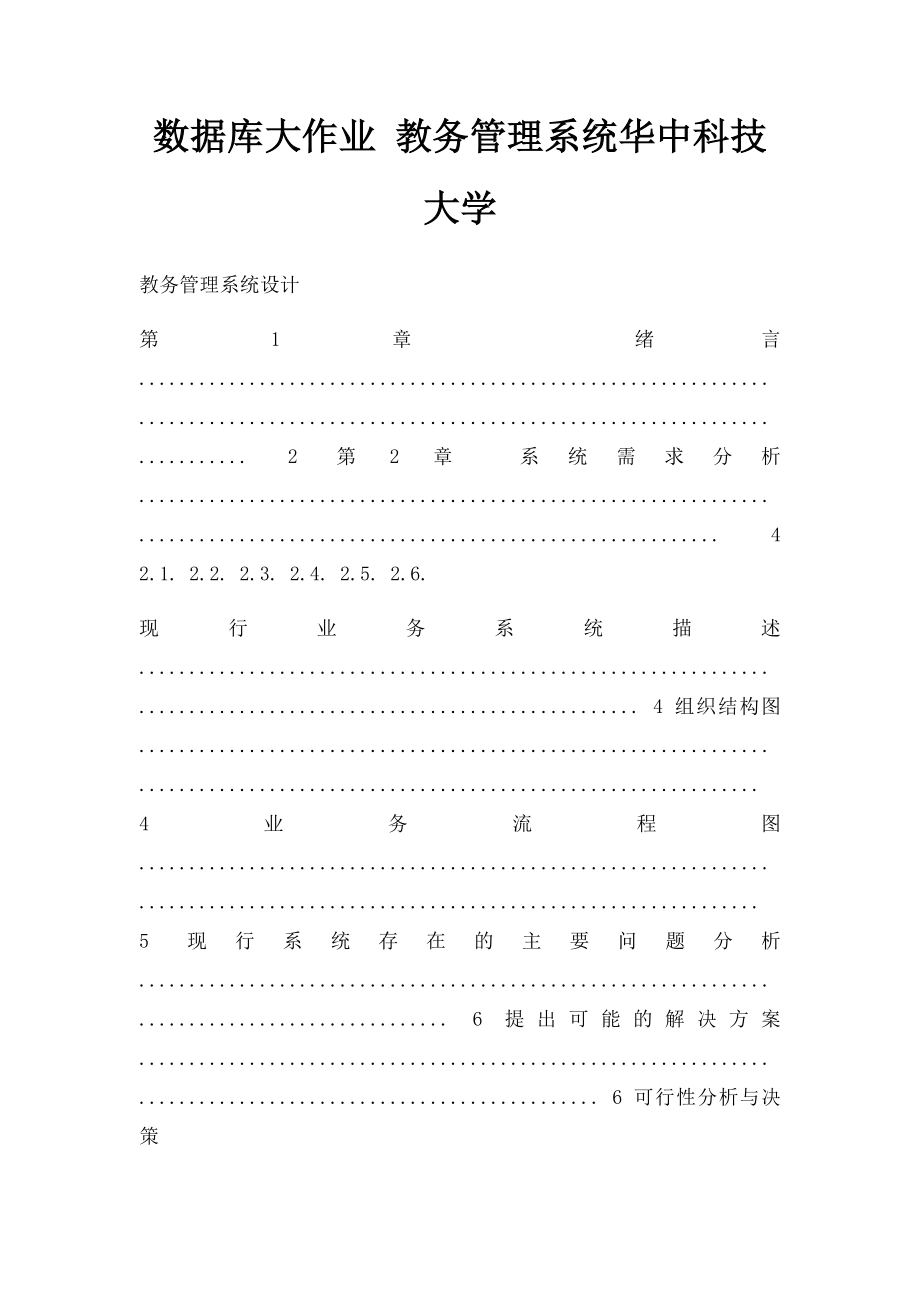 数据库大作业 教务管理系统华中科技大学.docx_第1页