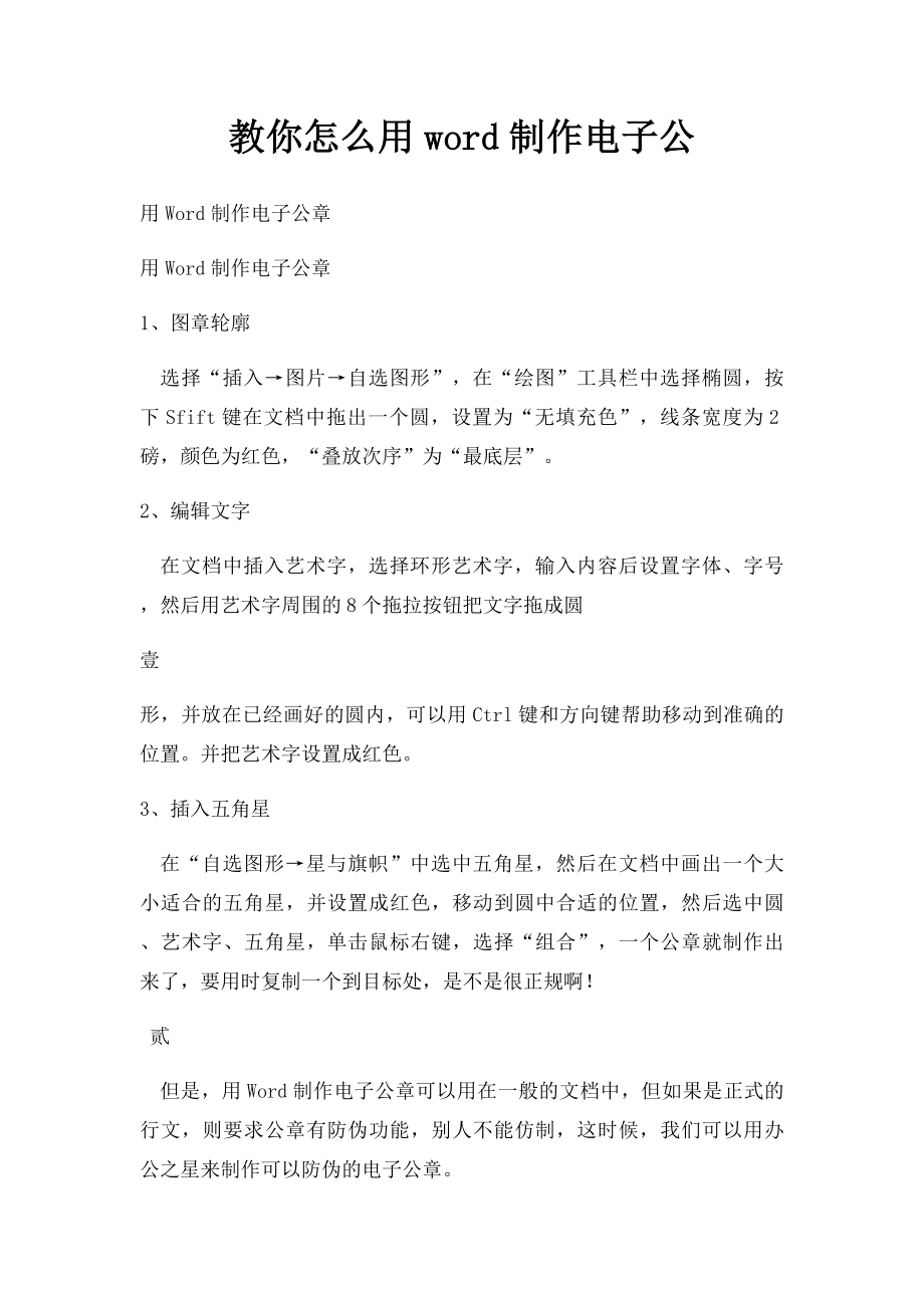 教你怎么用word制作电子公.docx_第1页