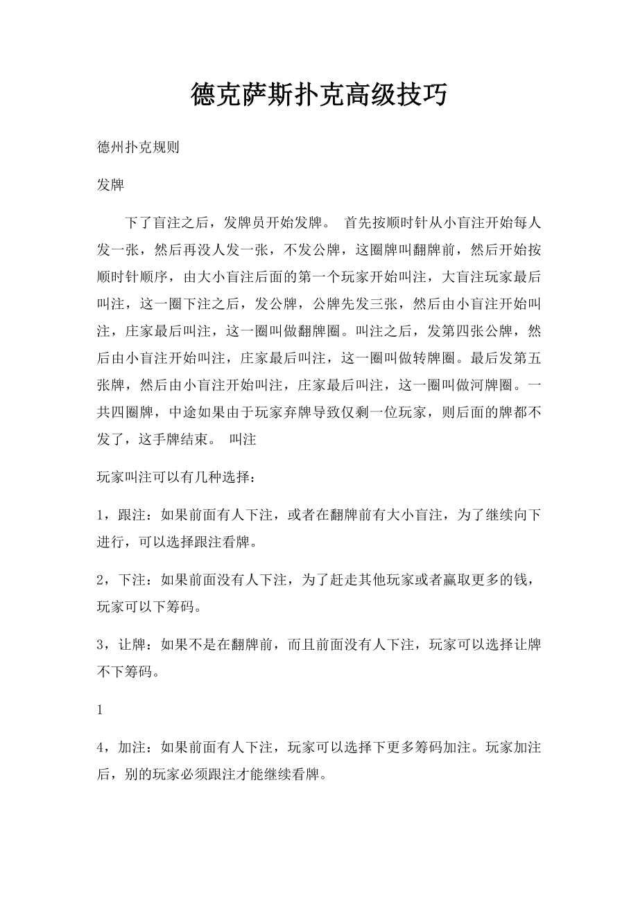 德克萨斯扑克高级技巧.docx_第1页