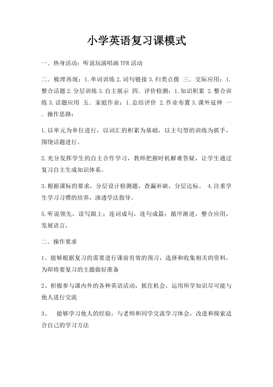 小学英语复习课模式.docx_第1页